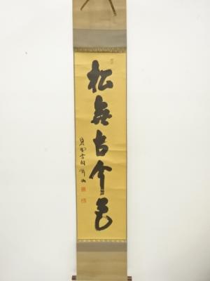 前大徳　松長剛山筆　「松無古今色」　一行書　紙本肉筆掛軸